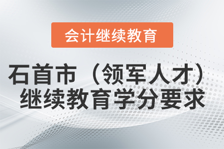 2021年石首市（領(lǐng)軍人才）會計繼續(xù)教育學(xué)分要求