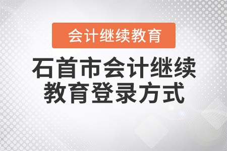 2021年石首市會計繼續(xù)教育登錄方式