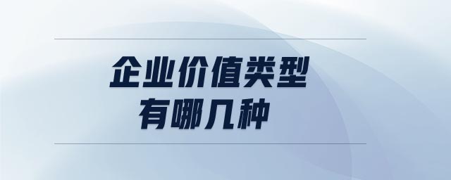 企業(yè)價值類型有哪幾種