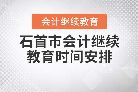 2021年石首市會(huì)計(jì)繼續(xù)教育時(shí)間安排