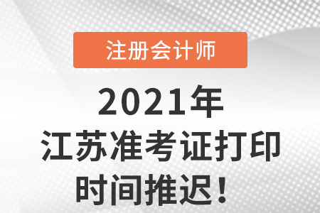 江蘇省南通考區(qū)暫緩開放cpa準(zhǔn)考證打印入口
