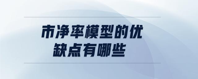 市凈率模型的優(yōu)缺點(diǎn)有哪些