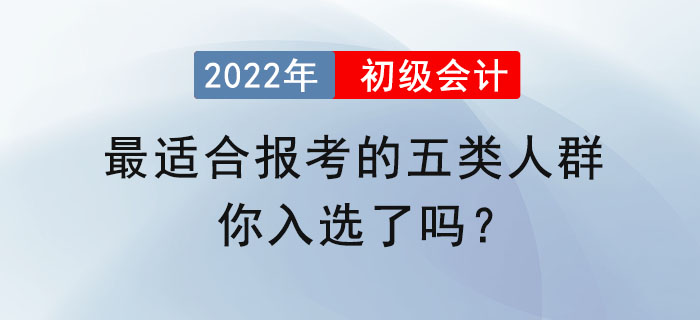 最適合報(bào)考初級(jí)會(huì)計(jì)的五類人群，你入選了嗎？