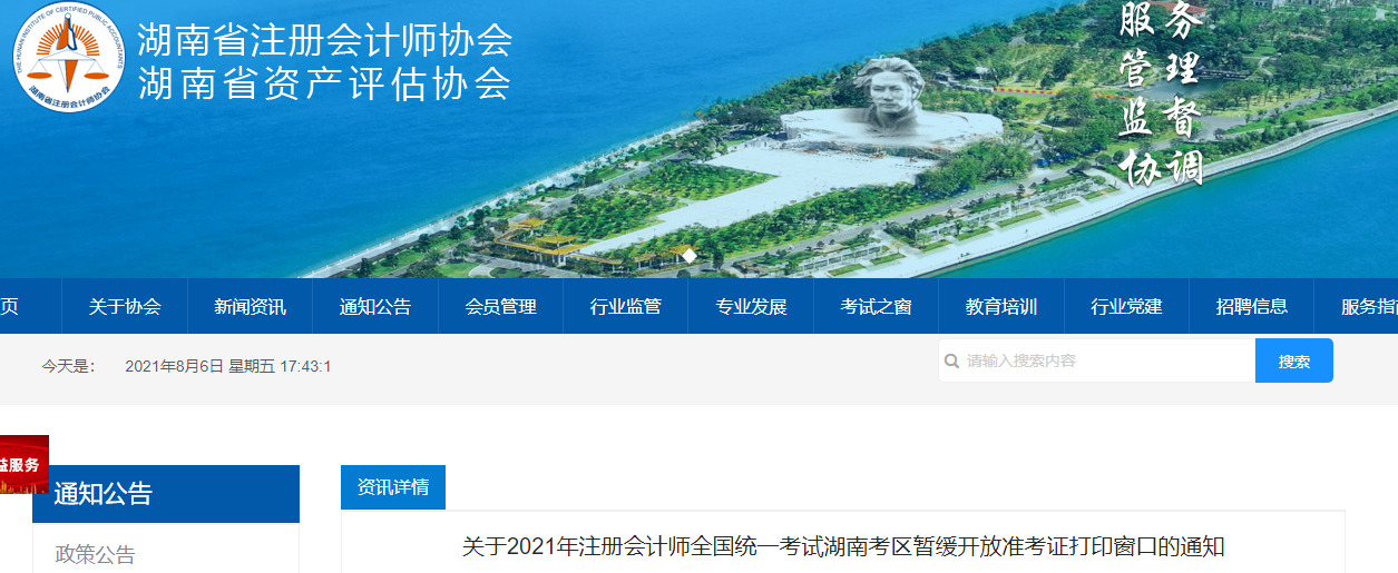 關于2021年注冊會計師全國統(tǒng)一考試湖南考區(qū)暫緩開放準考證打印窗口的通知