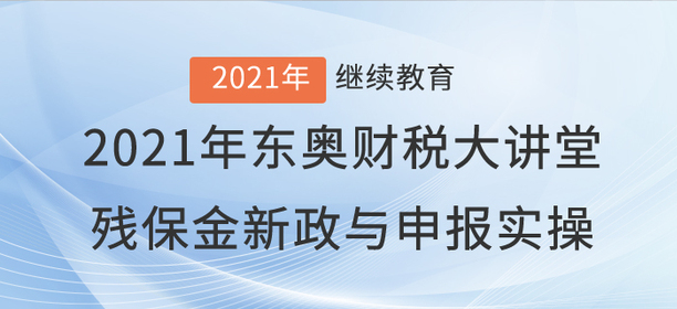 財(cái)稅直播：《殘保金新政與申報(bào)實(shí)操》要開播啦！