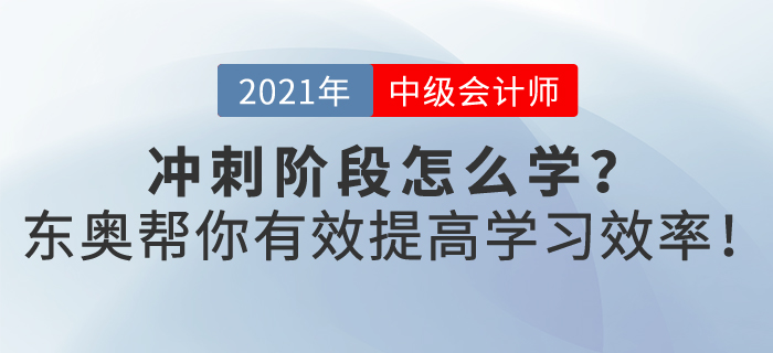 2021年中級(jí)會(huì)計(jì)沖刺階段應(yīng)該怎樣提高復(fù)習(xí)效率？