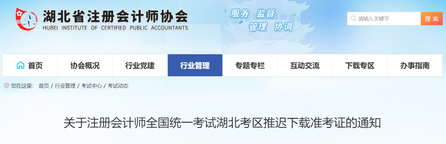 關(guān)于注冊(cè)會(huì)計(jì)師全國(guó)統(tǒng)一考試湖北考區(qū)推遲下載準(zhǔn)考證的通知