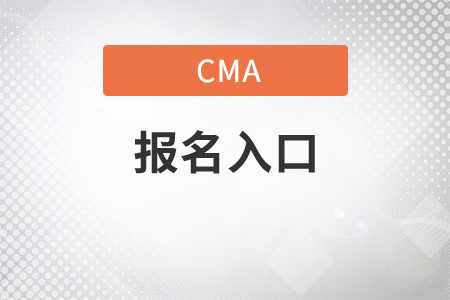 2021年cma報名入口是什么？