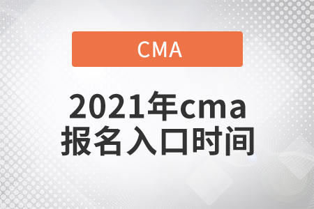 2021年cma報名入口時間都是什么？