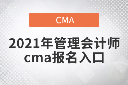 2021年管理會計師cma報名入口是什么？