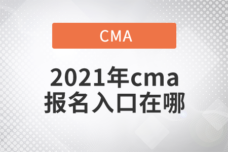 2021年cma報名入口在哪