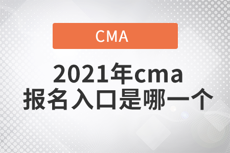 2021年cma報名入口是哪一個