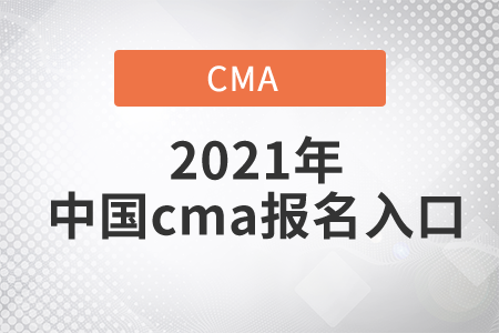 2021年中國cma報名入口是什么？
