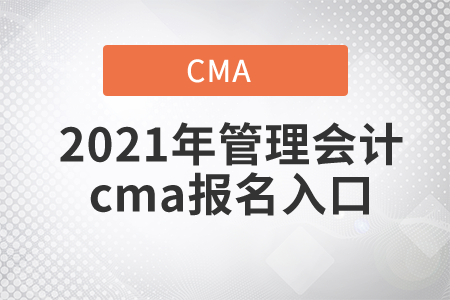 2021年管理會(huì)計(jì)cma報(bào)名入口是什么？