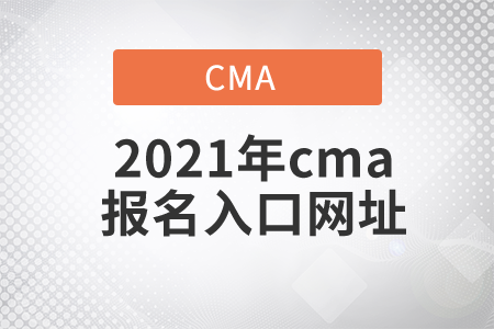 2021年cma報名入口網(wǎng)址是什么？
