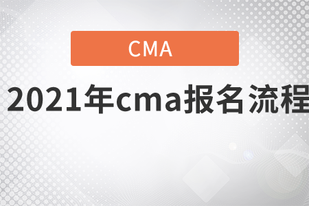 2021年cma報名流程是什么？