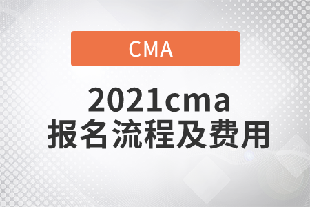 2021cma報(bào)名流程及費(fèi)用都是什么？