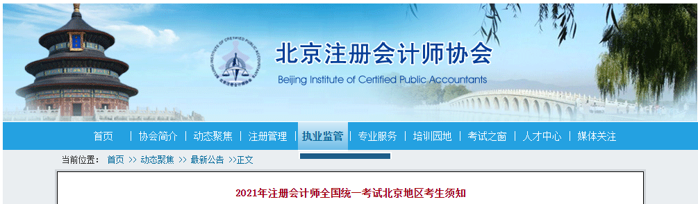 2021年注冊(cè)會(huì)計(jì)師全國(guó)統(tǒng)一考試北京地區(qū)考生須知