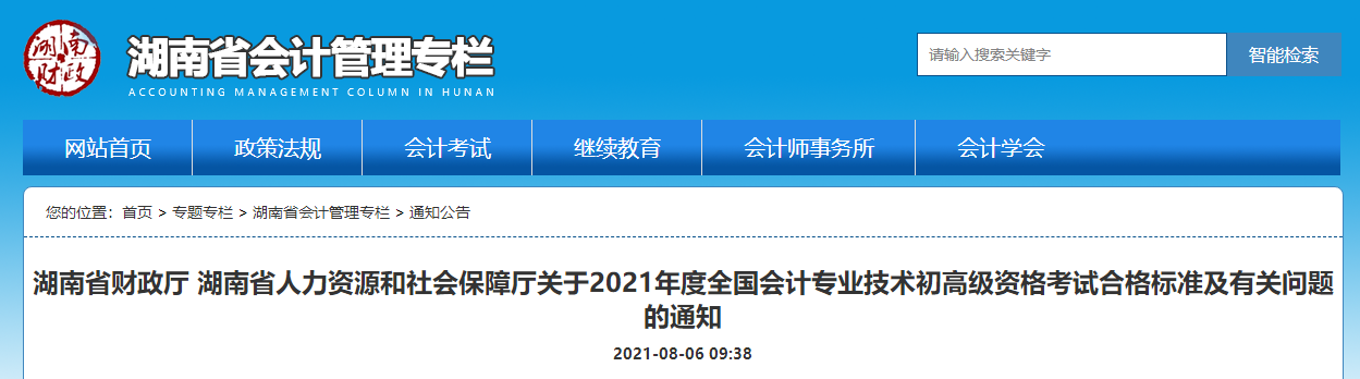 湖南省人力資源和社會(huì)保障廳關(guān)于2021年度全國會(huì)計(jì)專業(yè)技術(shù)初高級資格考試合格標(biāo)準(zhǔn)及有關(guān)問題的通知