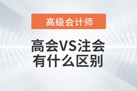高級(jí)會(huì)計(jì)師和注冊(cè)會(huì)計(jì)師之間有什么區(qū)別？