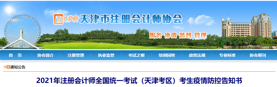 2021年注冊(cè)會(huì)計(jì)師全國(guó)統(tǒng)一考試（天津考區(qū)）考生疫情防控告知書