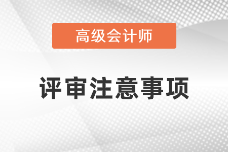 評(píng)審申報(bào)中考生都應(yīng)該注意什么？