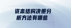 資本結(jié)構(gòu)決策分析方法有哪些