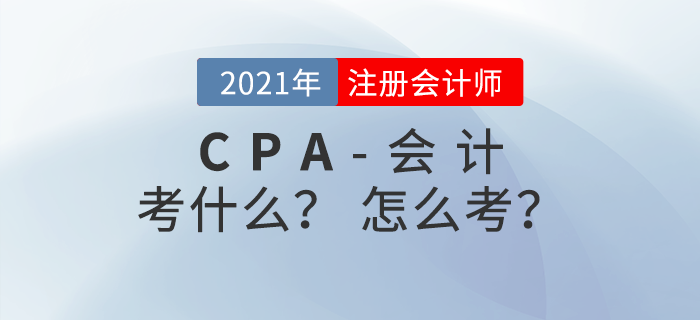 注冊會計師《會計》考什么？怎么考？