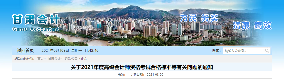 關(guān)于2021年度高級會計師資格考試合格標(biāo)準(zhǔn)等有關(guān)問題的通知