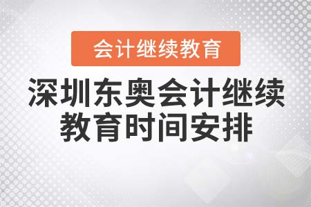 深圳東奧會(huì)計(jì)繼續(xù)教育時(shí)間安排