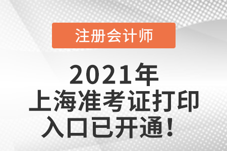 上海市普陀區(qū)注會考試準(zhǔn)考證打印入口已開通