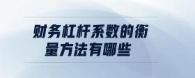 財(cái)務(wù)杠桿系數(shù)的衡量方法有哪些