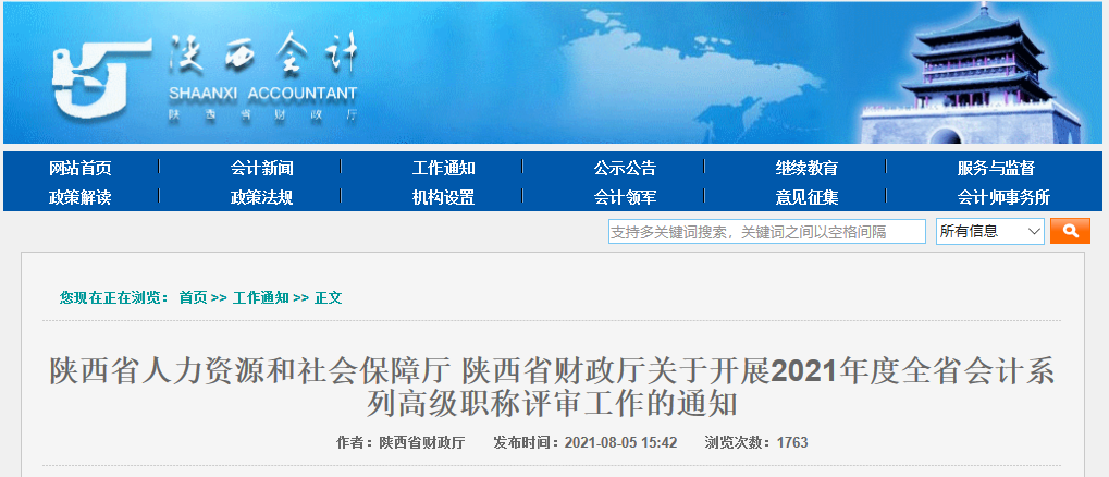 關(guān)于陜西省開展2021年度全省會(huì)計(jì)系列高級(jí)職稱評(píng)審工作的通知