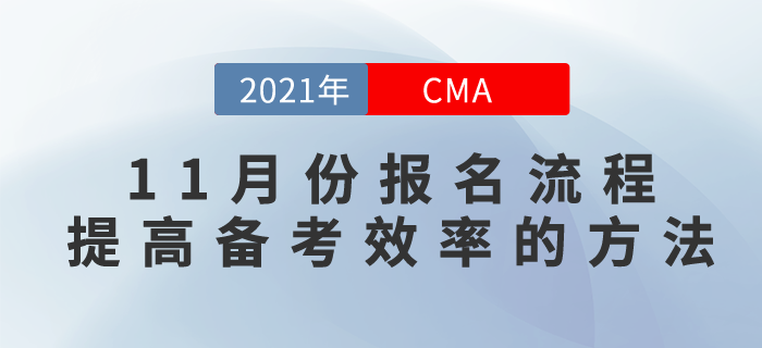 2021年11月份cma考試報(bào)名流程是什么？如何提高備考效率？