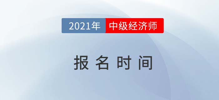 2021年中級(jí)經(jīng)濟(jì)師報(bào)名時(shí)間