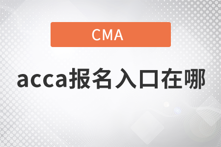 2021年acca報(bào)名入口在哪？