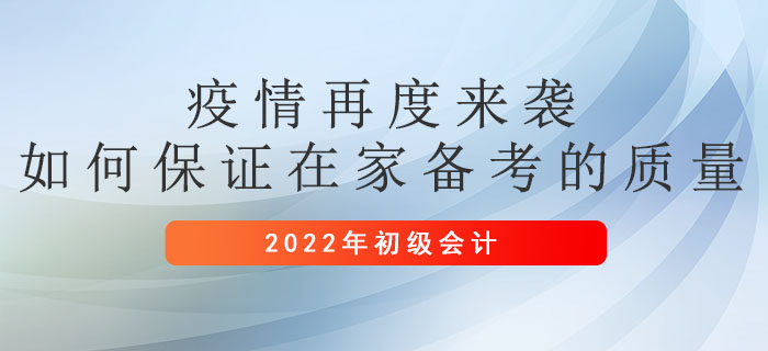 疫情再度來襲，如何保證在家備考初級(jí)會(huì)計(jì)的質(zhì)量