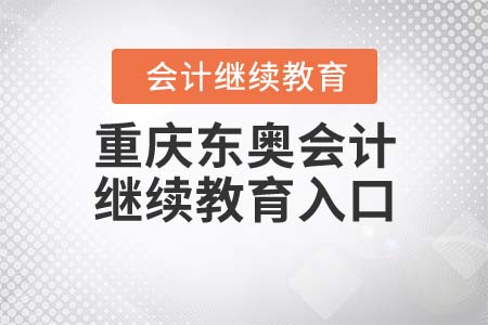 2021年重慶東奧會(huì)計(jì)繼續(xù)教育入口怎么登錄？