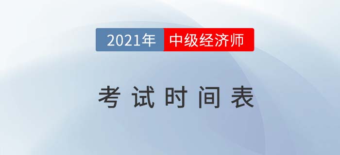 2021年中級經(jīng)濟(jì)師報名時間表