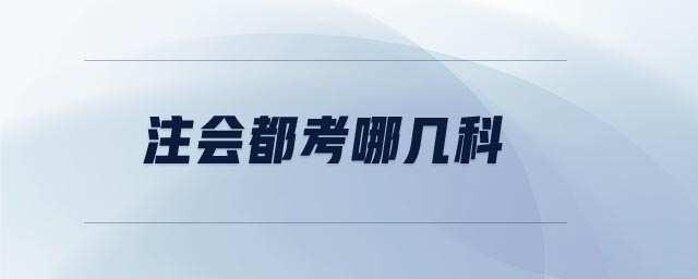 注會(huì)都考哪幾科