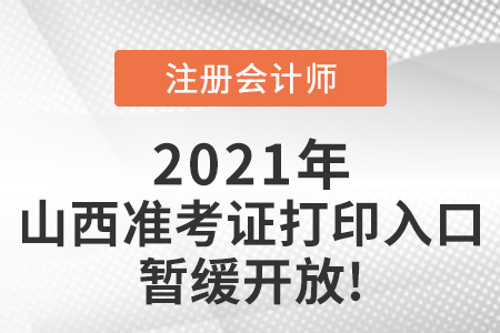 2021年山西省臨汾注會準考證打印入口暫緩開放