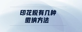 印花稅有幾種繳納方法
