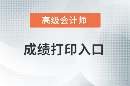 高級會計(jì)師成績查詢與打印
