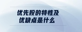 優(yōu)先股的特性及優(yōu)缺點(diǎn)是什么