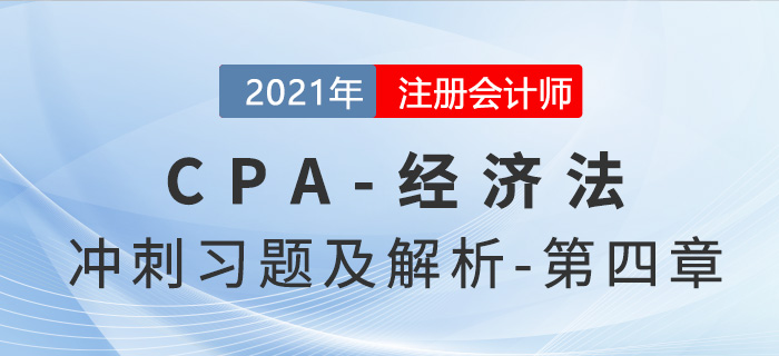 2021年CPA經(jīng)濟法考前沖刺習題及解析——第四章