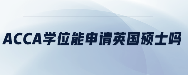 acca學(xué)位能申請(qǐng)英國(guó)碩士嗎