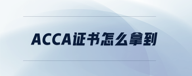 acca證書怎么拿到