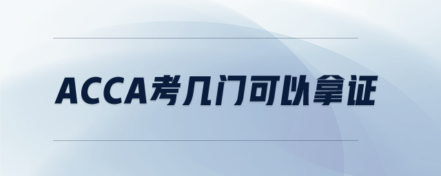 acca考幾門可以拿證