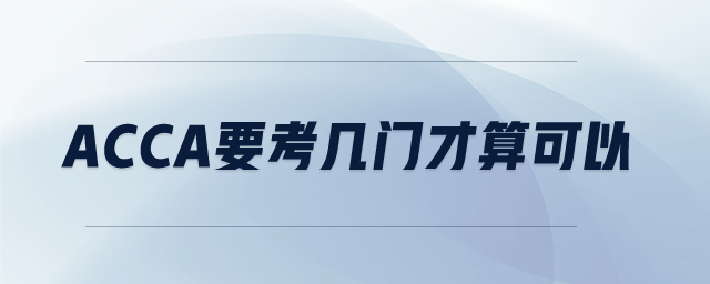 acca要考幾門才算可以