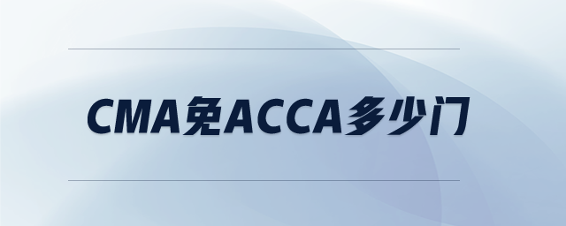 cma免acca多少門